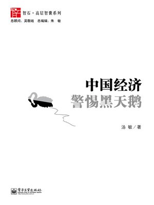 cover image of 中国经济：警惕黑天鹅